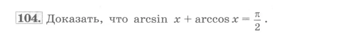 Условие номер 104 (страница 42) гдз по алгебре 11 класс Колягин, Ткачева, учебник