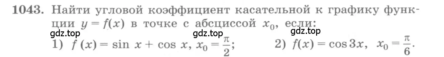 Условие номер 1043 (страница 347) гдз по алгебре 11 класс Колягин, Ткачева, учебник