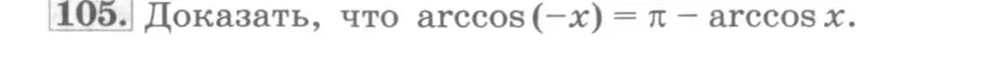 Условие номер 105 (страница 42) гдз по алгебре 11 класс Колягин, Ткачева, учебник