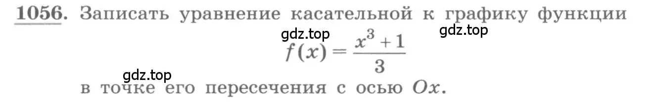 Условие номер 1056 (страница 348) гдз по алгебре 11 класс Колягин, Ткачева, учебник