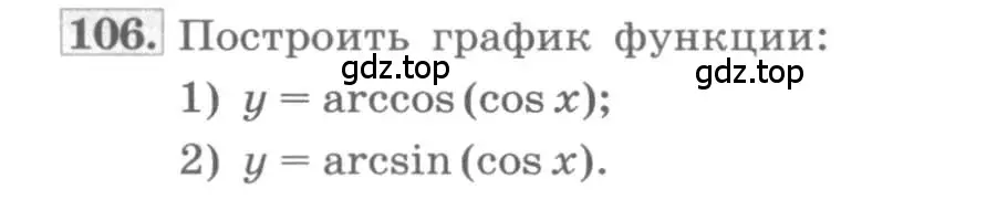 Условие номер 106 (страница 42) гдз по алгебре 11 класс Колягин, Ткачева, учебник