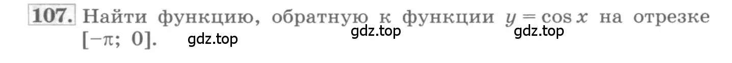 Условие номер 107 (страница 42) гдз по алгебре 11 класс Колягин, Ткачева, учебник