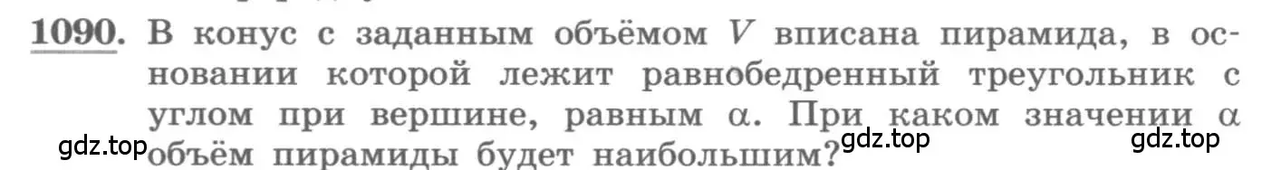 Условие номер 1090 (страница 350) гдз по алгебре 11 класс Колягин, Ткачева, учебник