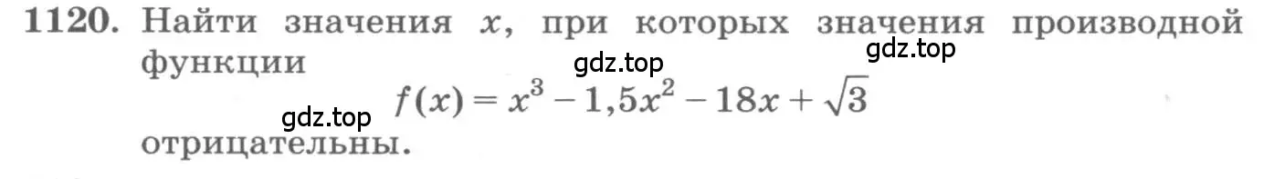 Условие номер 1120 (страница 353) гдз по алгебре 11 класс Колягин, Ткачева, учебник