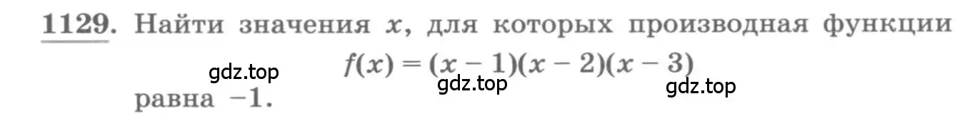 Условие номер 1129 (страница 354) гдз по алгебре 11 класс Колягин, Ткачева, учебник