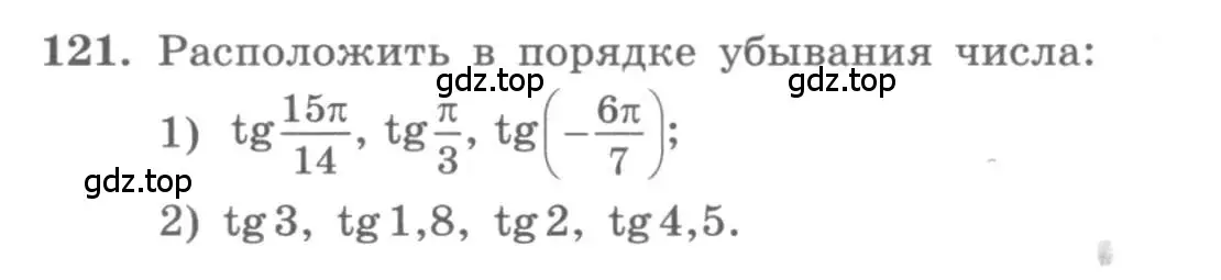 Условие номер 121 (страница 43) гдз по алгебре 11 класс Колягин, Ткачева, учебник