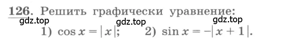 Условие номер 126 (страница 44) гдз по алгебре 11 класс Колягин, Ткачева, учебник