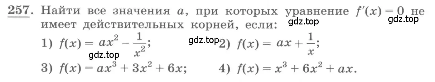 Условие номер 257 (страница 100) гдз по алгебре 11 класс Колягин, Ткачева, учебник