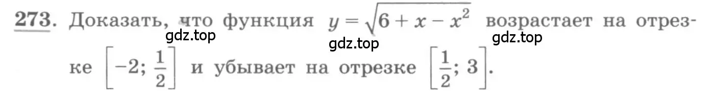 Условие номер 273 (страница 109) гдз по алгебре 11 класс Колягин, Ткачева, учебник