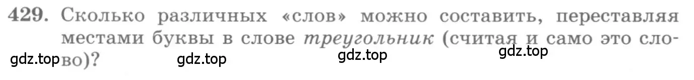 Условие номер 429 (страница 178) гдз по алгебре 11 класс Колягин, Ткачева, учебник