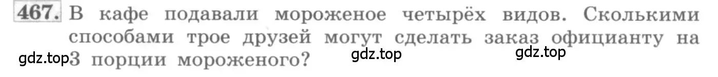 Условие номер 467 (страница 188) гдз по алгебре 11 класс Колягин, Ткачева, учебник