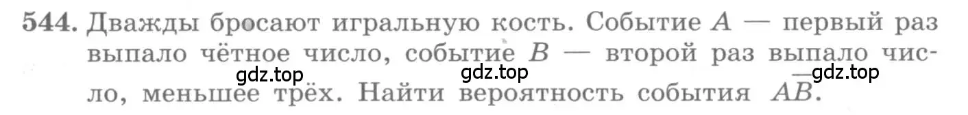 Условие номер 544 (страница 211) гдз по алгебре 11 класс Колягин, Ткачева, учебник