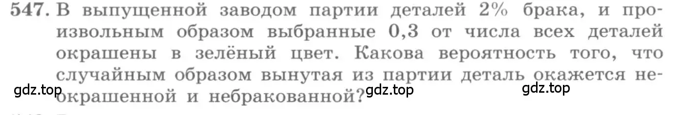 Условие номер 547 (страница 212) гдз по алгебре 11 класс Колягин, Ткачева, учебник