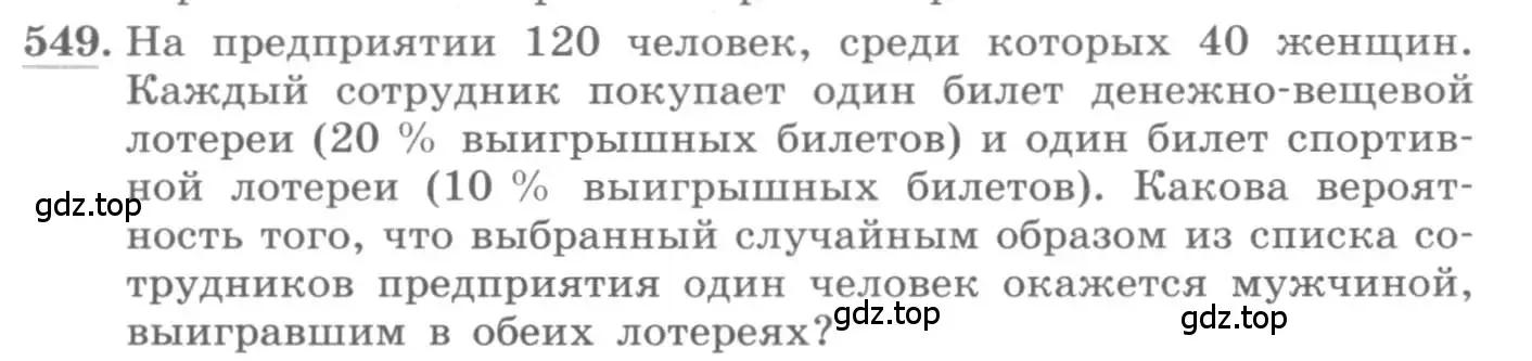 Условие номер 549 (страница 212) гдз по алгебре 11 класс Колягин, Ткачева, учебник