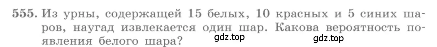 Условие номер 555 (страница 215) гдз по алгебре 11 класс Колягин, Ткачева, учебник