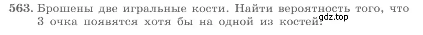 Условие номер 563 (страница 216) гдз по алгебре 11 класс Колягин, Ткачева, учебник