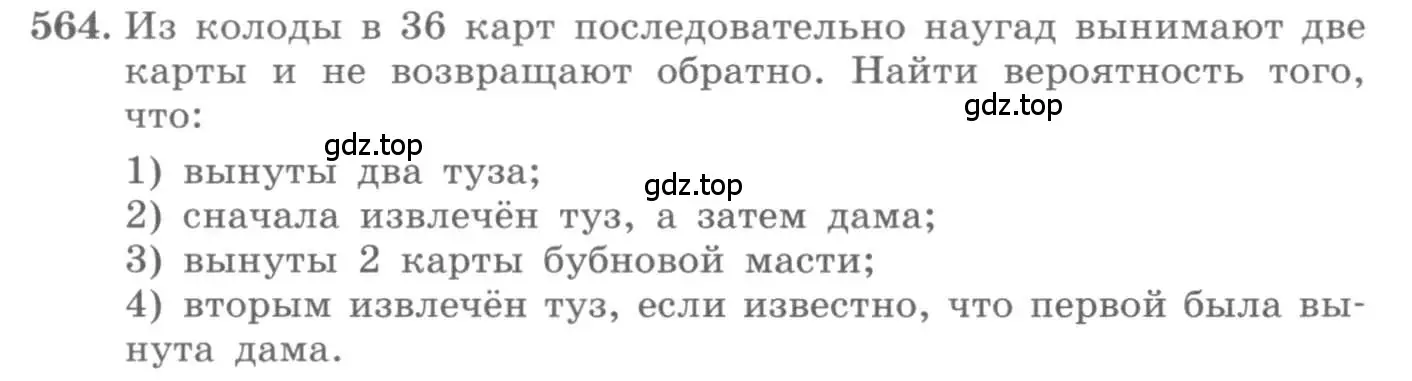 Условие номер 564 (страница 216) гдз по алгебре 11 класс Колягин, Ткачева, учебник