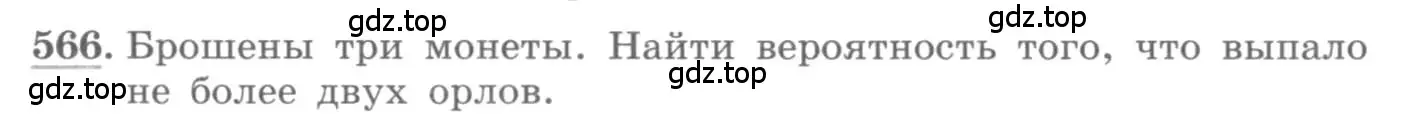 Условие номер 566 (страница 216) гдз по алгебре 11 класс Колягин, Ткачева, учебник