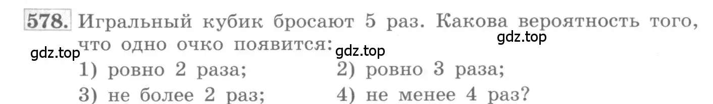 Условие номер 578 (страница 217) гдз по алгебре 11 класс Колягин, Ткачева, учебник