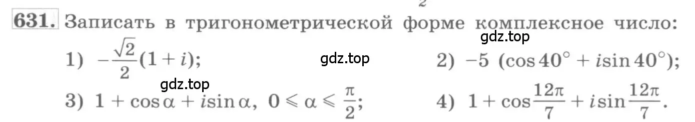 Условие номер 631 (страница 240) гдз по алгебре 11 класс Колягин, Ткачева, учебник