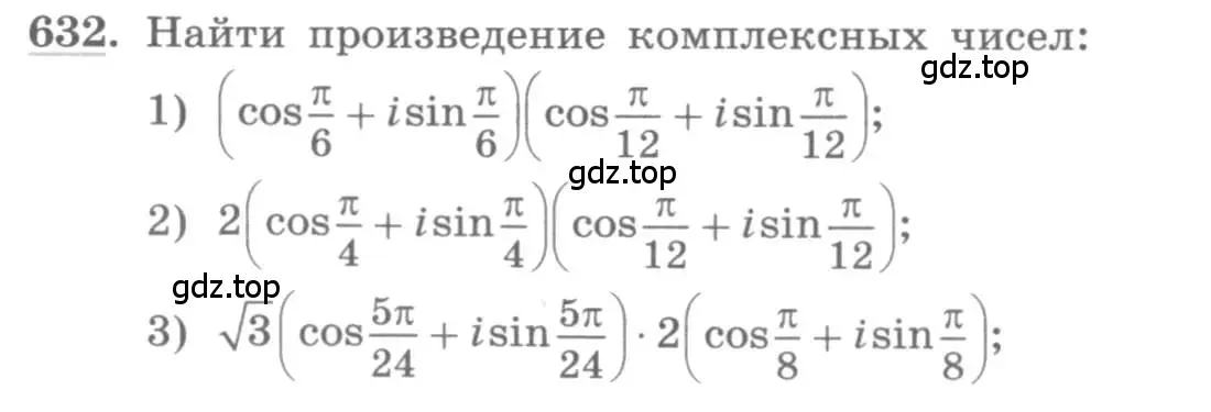 Условие номер 632 (страница 242) гдз по алгебре 11 класс Колягин, Ткачева, учебник