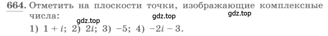 Условие номер 664 (страница 252) гдз по алгебре 11 класс Колягин, Ткачева, учебник