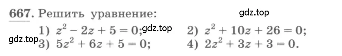 Условие номер 667 (страница 252) гдз по алгебре 11 класс Колягин, Ткачева, учебник