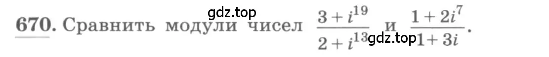 Условие номер 670 (страница 252) гдз по алгебре 11 класс Колягин, Ткачева, учебник