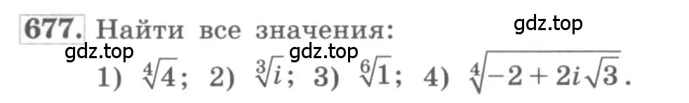 Условие номер 677 (страница 253) гдз по алгебре 11 класс Колягин, Ткачева, учебник