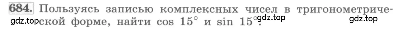 Условие номер 684 (страница 254) гдз по алгебре 11 класс Колягин, Ткачева, учебник