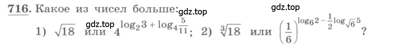 Условие номер 716 (страница 319) гдз по алгебре 11 класс Колягин, Ткачева, учебник