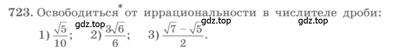 Условие номер 723 (страница 319) гдз по алгебре 11 класс Колягин, Ткачева, учебник