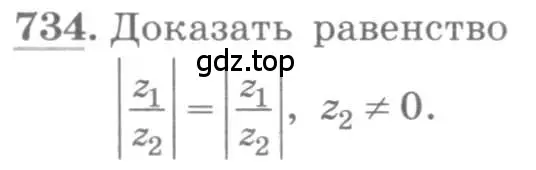 Условие номер 734 (страница 320) гдз по алгебре 11 класс Колягин, Ткачева, учебник