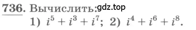 Условие номер 736 (страница 321) гдз по алгебре 11 класс Колягин, Ткачева, учебник