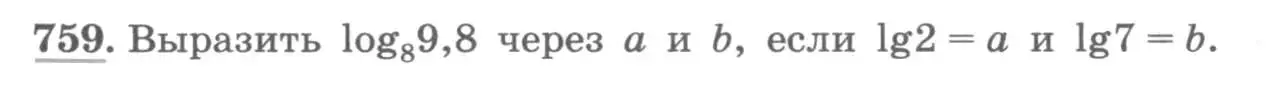 Условие номер 759 (страница 323) гдз по алгебре 11 класс Колягин, Ткачева, учебник