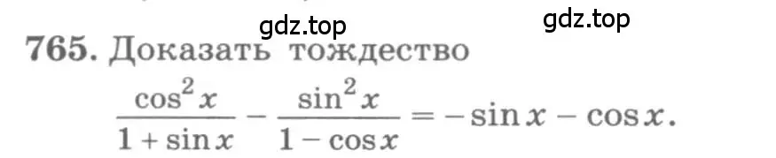 Условие номер 765 (страница 324) гдз по алгебре 11 класс Колягин, Ткачева, учебник