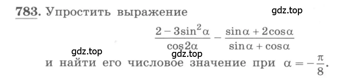 Условие номер 783 (страница 325) гдз по алгебре 11 класс Колягин, Ткачева, учебник