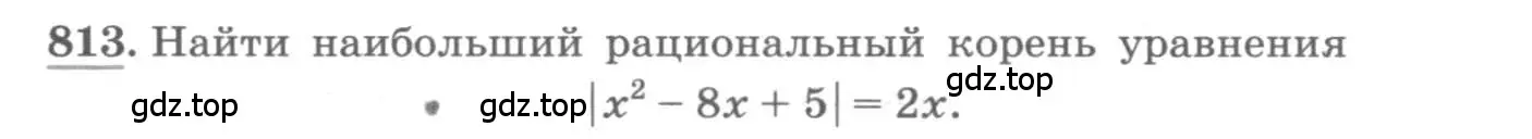 Условие номер 813 (страница 327) гдз по алгебре 11 класс Колягин, Ткачева, учебник