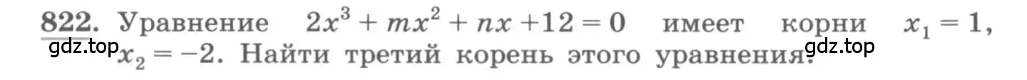 Условие номер 822 (страница 328) гдз по алгебре 11 класс Колягин, Ткачева, учебник