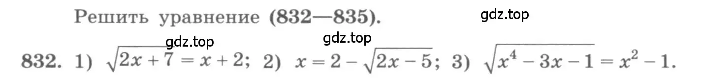 Условие номер 832 (страница 328) гдз по алгебре 11 класс Колягин, Ткачева, учебник