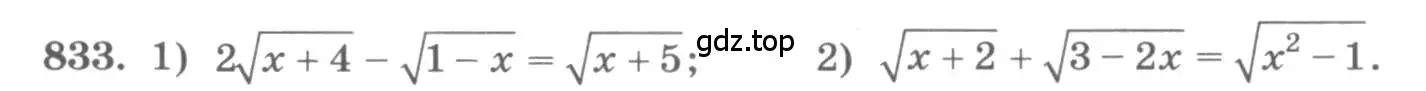Условие номер 833 (страница 328) гдз по алгебре 11 класс Колягин, Ткачева, учебник