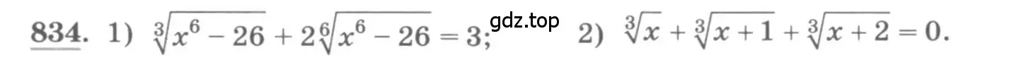 Условие номер 834 (страница 328) гдз по алгебре 11 класс Колягин, Ткачева, учебник