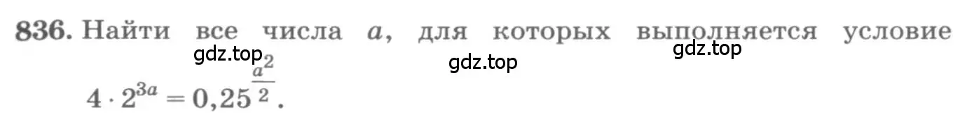 Условие номер 836 (страница 329) гдз по алгебре 11 класс Колягин, Ткачева, учебник
