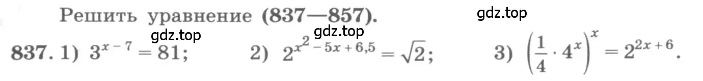 Условие номер 837 (страница 329) гдз по алгебре 11 класс Колягин, Ткачева, учебник