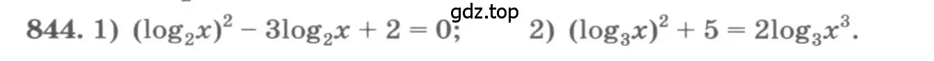Условие номер 844 (страница 329) гдз по алгебре 11 класс Колягин, Ткачева, учебник