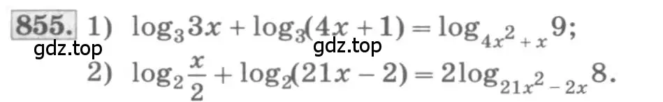 Условие номер 855 (страница 330) гдз по алгебре 11 класс Колягин, Ткачева, учебник