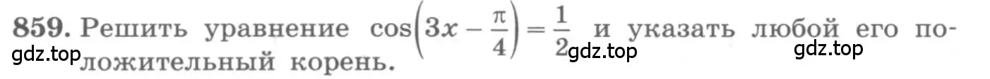 Условие номер 859 (страница 330) гдз по алгебре 11 класс Колягин, Ткачева, учебник