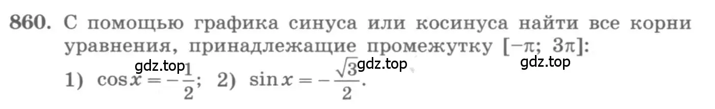 Условие номер 860 (страница 330) гдз по алгебре 11 класс Колягин, Ткачева, учебник