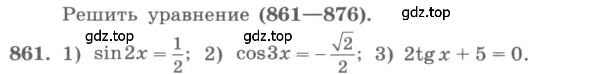 Условие номер 861 (страница 330) гдз по алгебре 11 класс Колягин, Ткачева, учебник