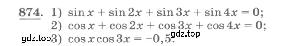 Условие номер 874 (страница 331) гдз по алгебре 11 класс Колягин, Ткачева, учебник